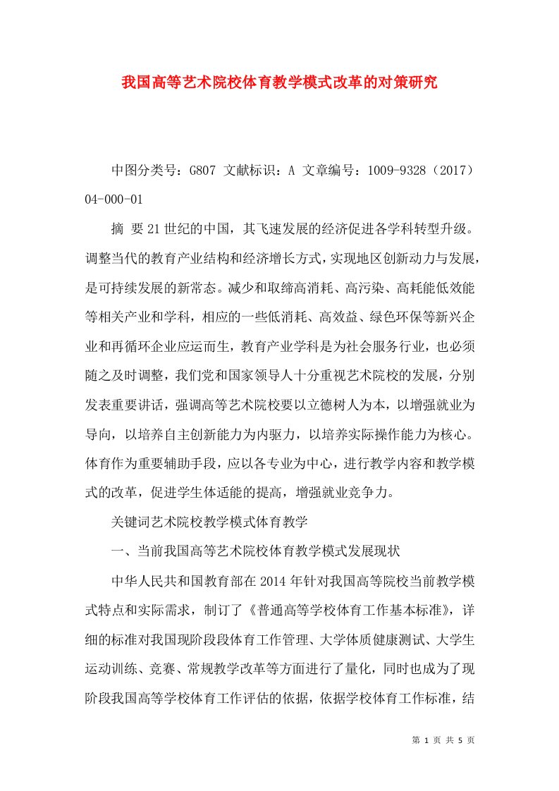 我国高等艺术院校体育教学模式改革的对策研究