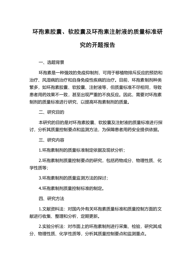 环孢素胶囊、软胶囊及环孢素注射液的质量标准研究的开题报告