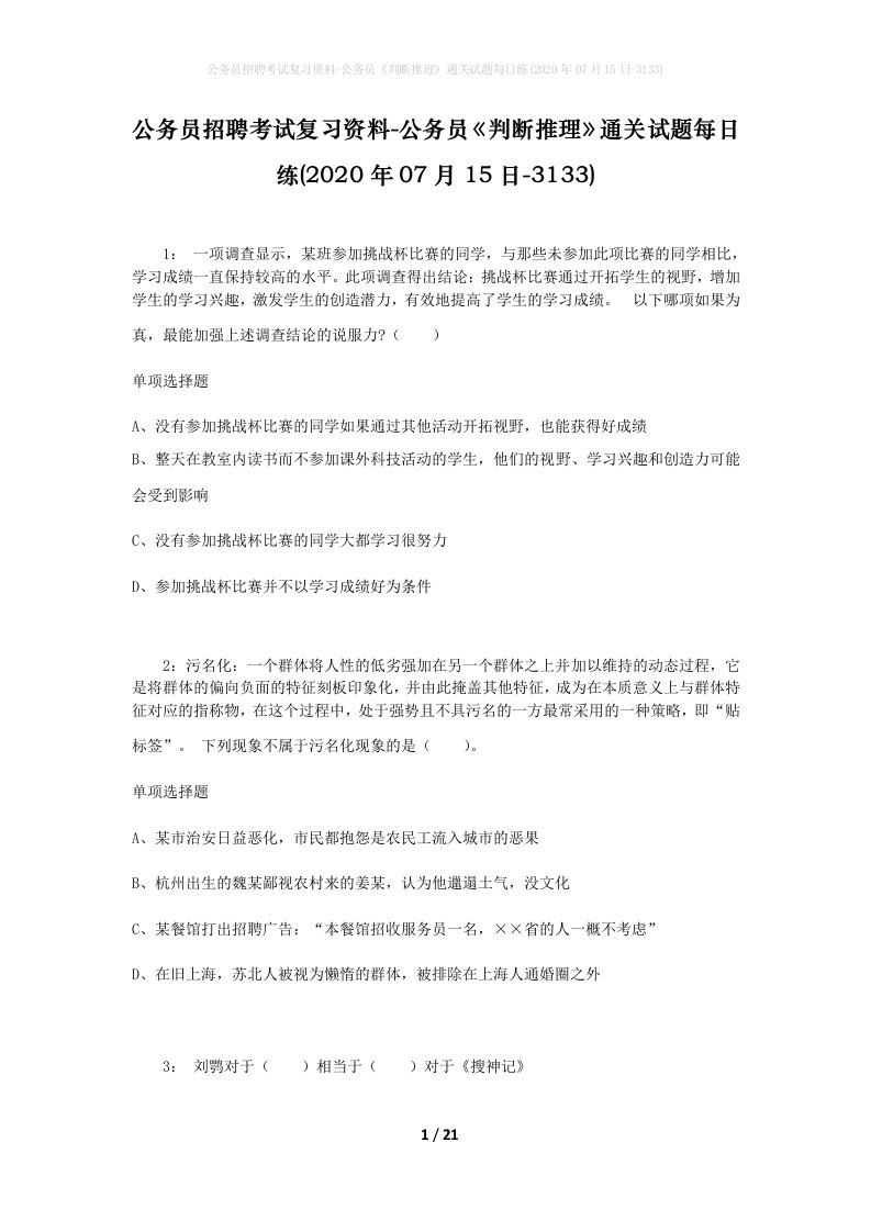 公务员招聘考试复习资料-公务员判断推理通关试题每日练2020年07月15日-3133