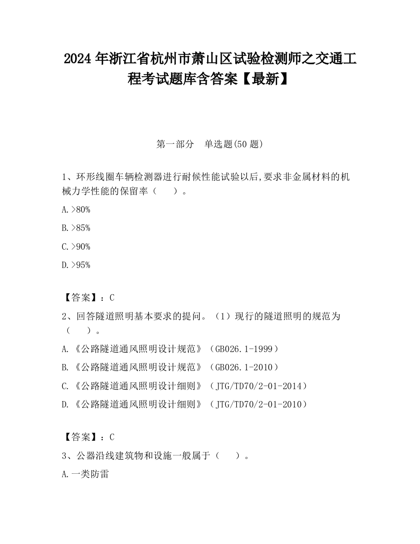 2024年浙江省杭州市萧山区试验检测师之交通工程考试题库含答案【最新】