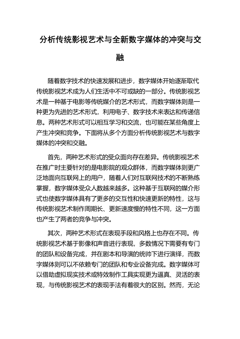 分析传统影视艺术与全新数字媒体的冲突与交融