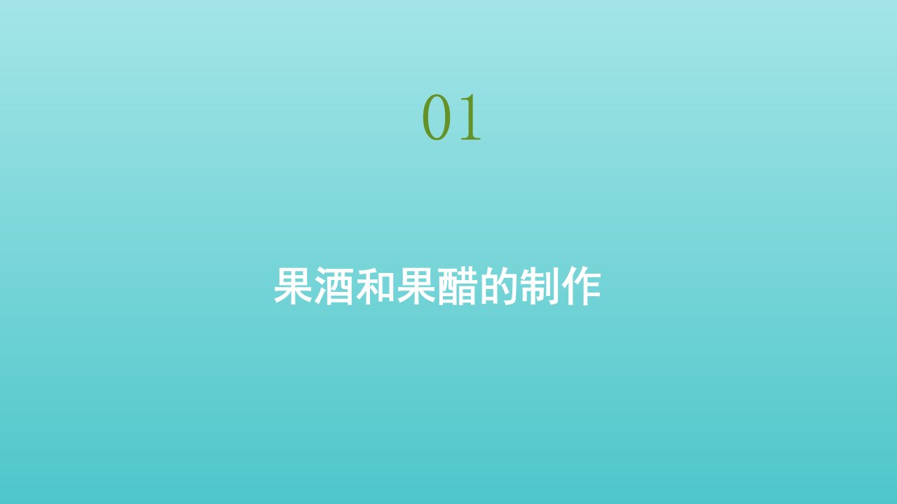 高中生物专题一课题1果酒和果醋的制作课件新人教版选修1