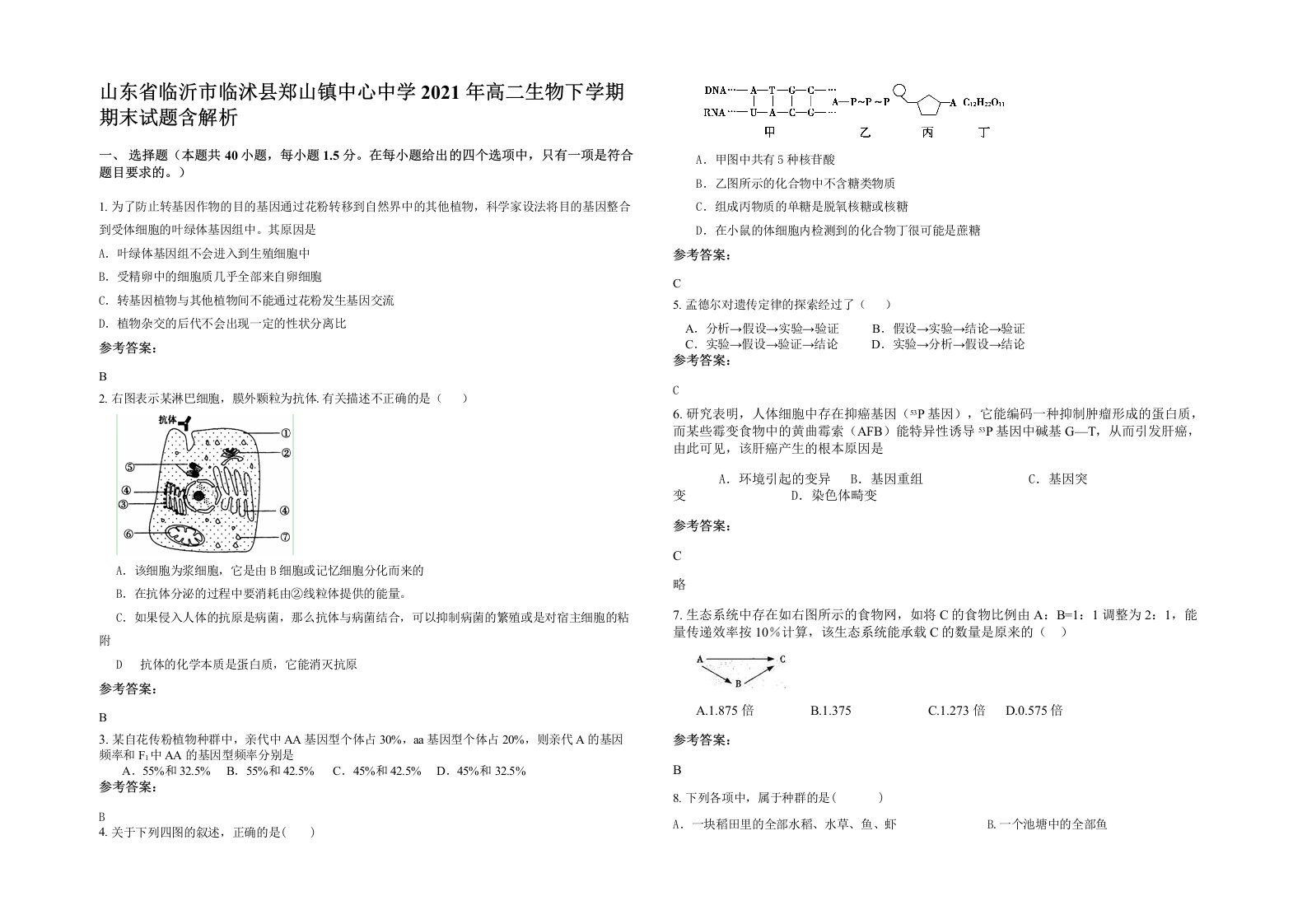 山东省临沂市临沭县郑山镇中心中学2021年高二生物下学期期末试题含解析