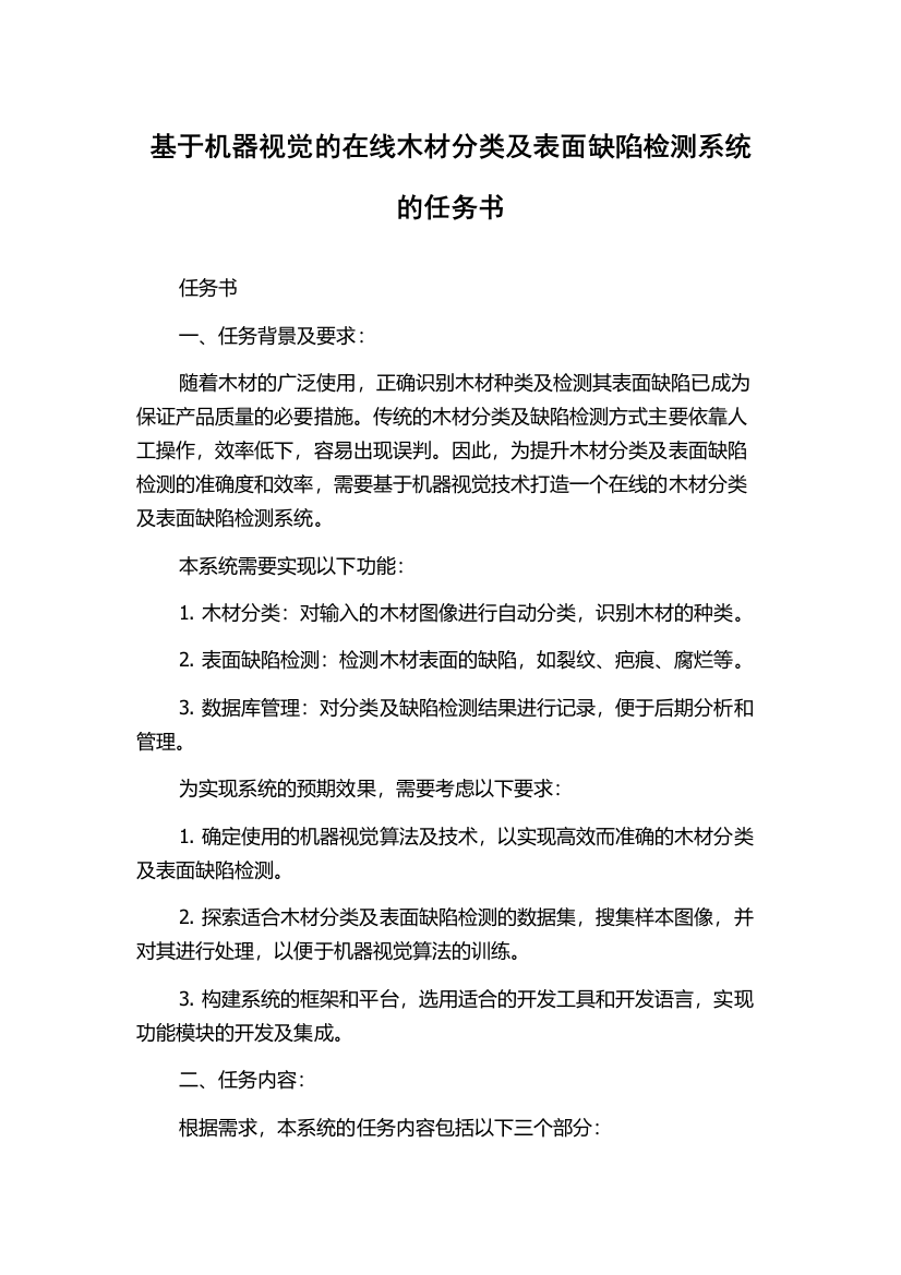 基于机器视觉的在线木材分类及表面缺陷检测系统的任务书