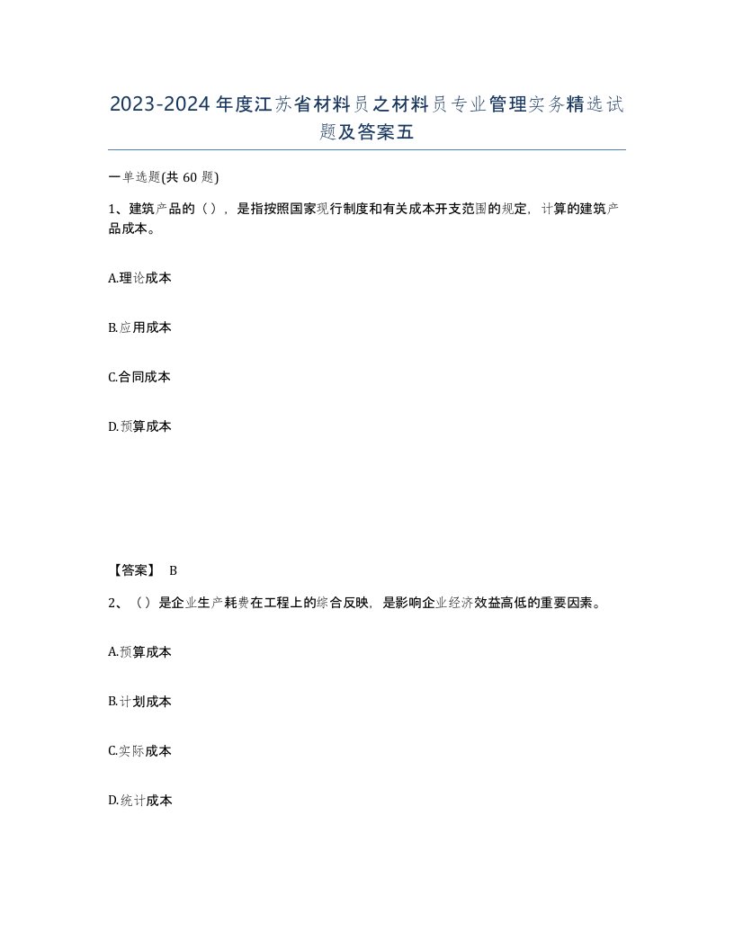 2023-2024年度江苏省材料员之材料员专业管理实务试题及答案五