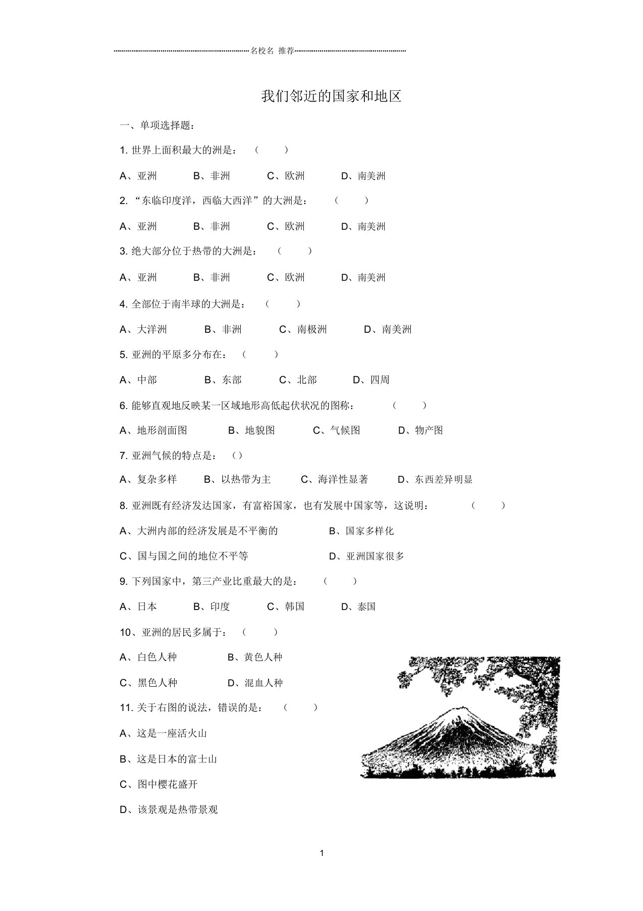 初中七年级地理下册第七章我们邻近的国家和地区单元综合测试题完整版2新人教版