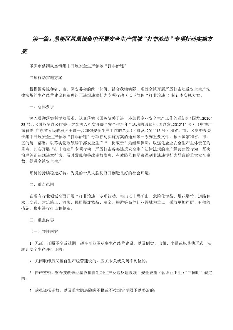 鼎湖区凤凰镇集中开展安全生产领域“打非治违”专项行动实施方案[修改版]