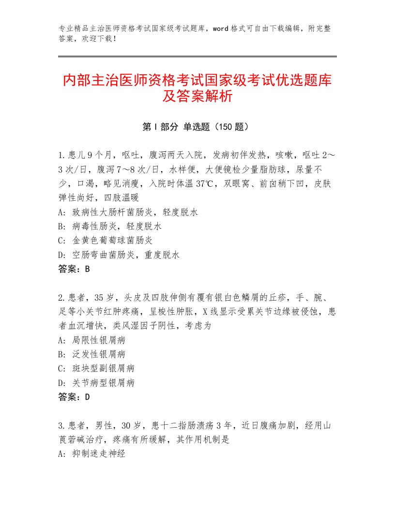 完整版主治医师资格考试国家级考试大全加下载答案