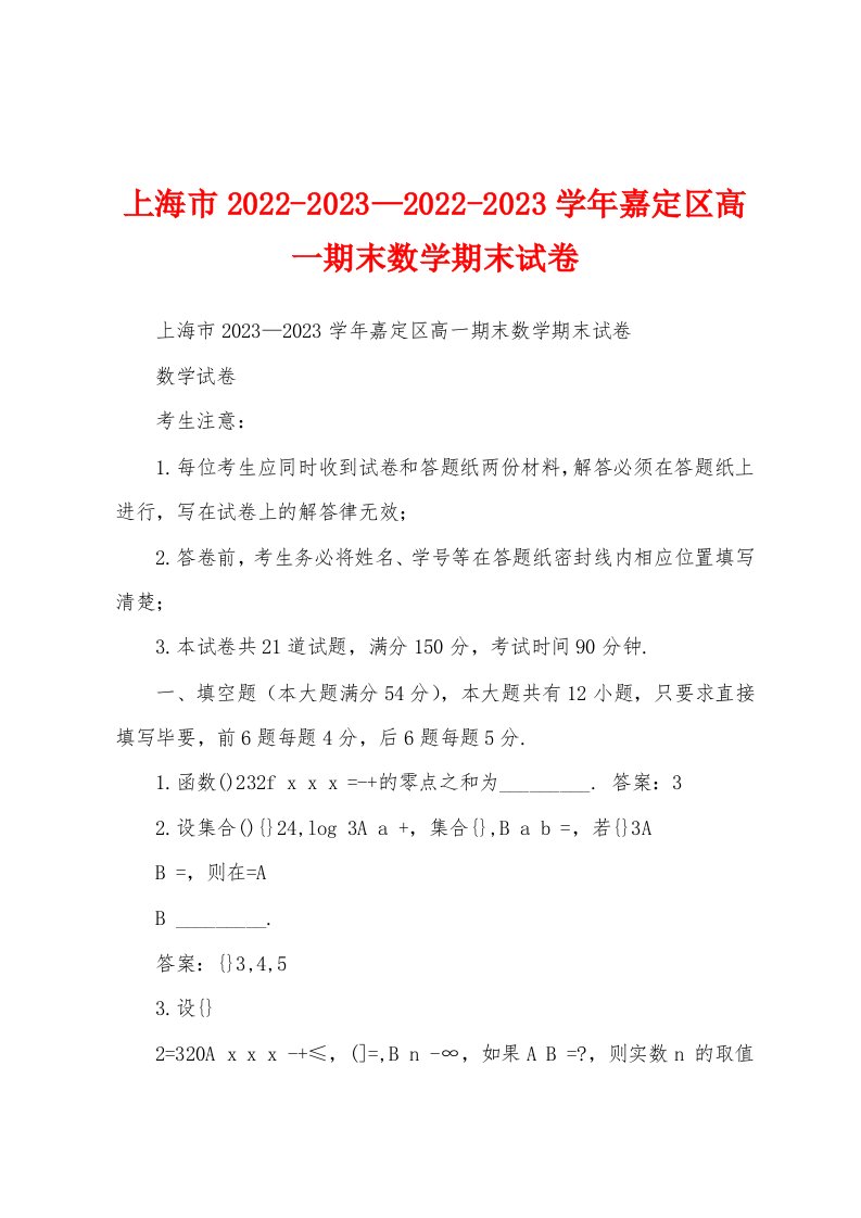 上海市2022-2023—2022-2023学年嘉定区高一期末数学期末试卷