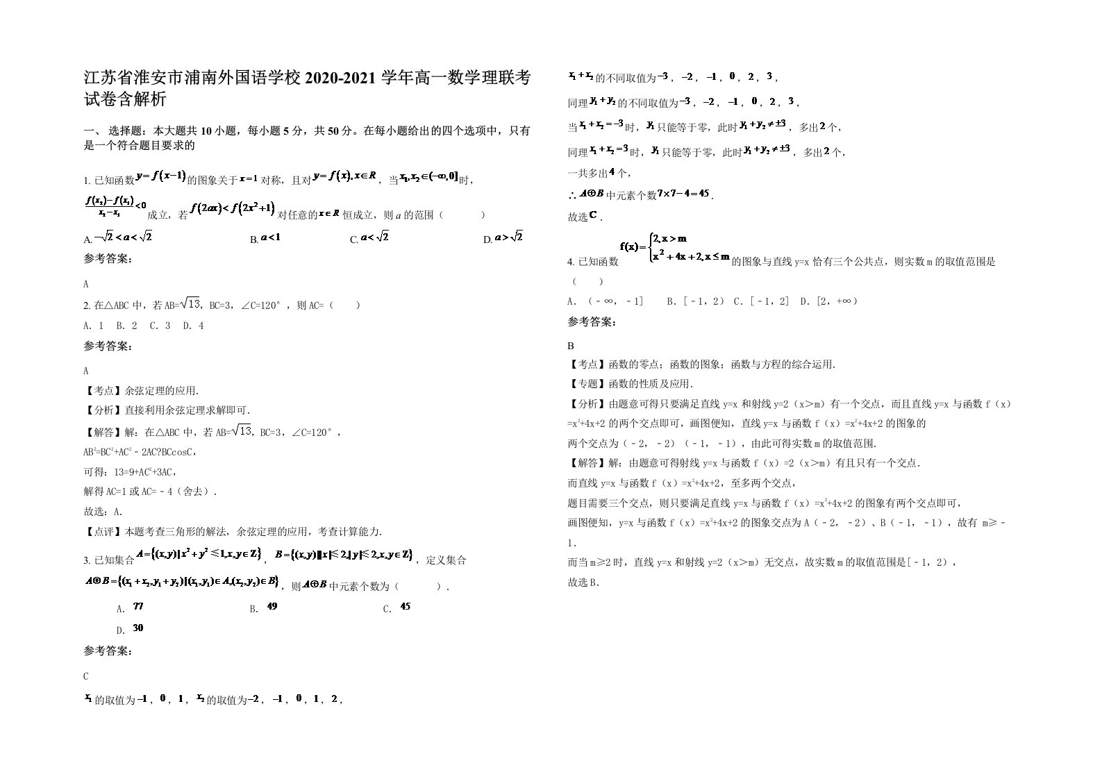 江苏省淮安市浦南外国语学校2020-2021学年高一数学理联考试卷含解析