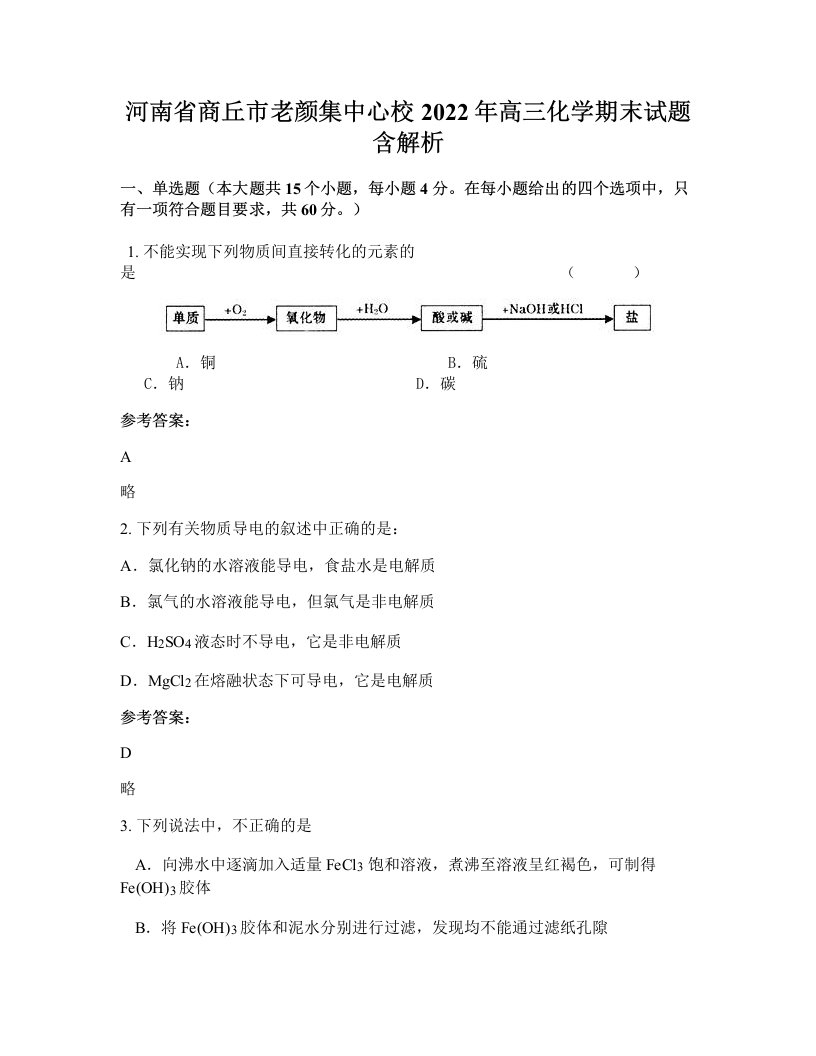 河南省商丘市老颜集中心校2022年高三化学期末试题含解析