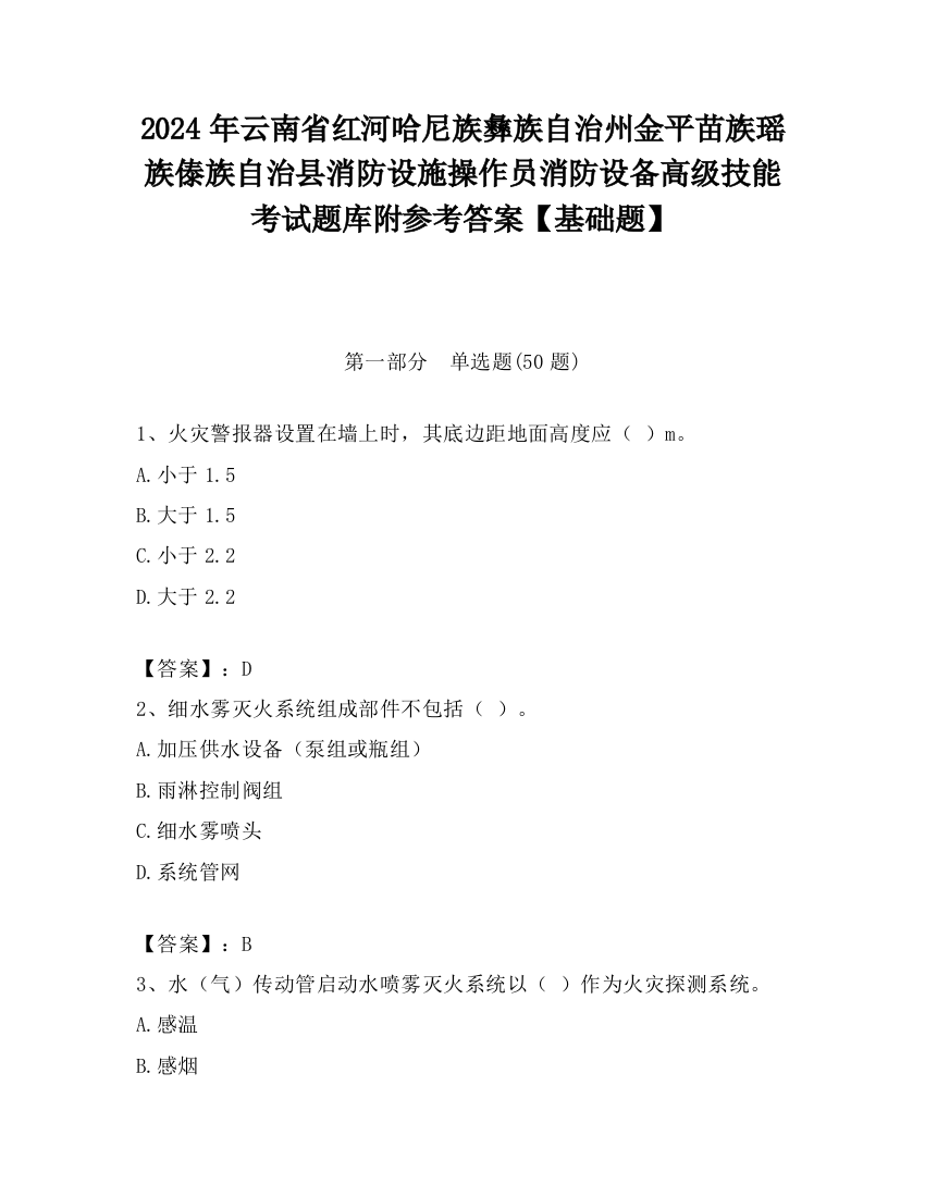 2024年云南省红河哈尼族彝族自治州金平苗族瑶族傣族自治县消防设施操作员消防设备高级技能考试题库附参考答案【基础题】