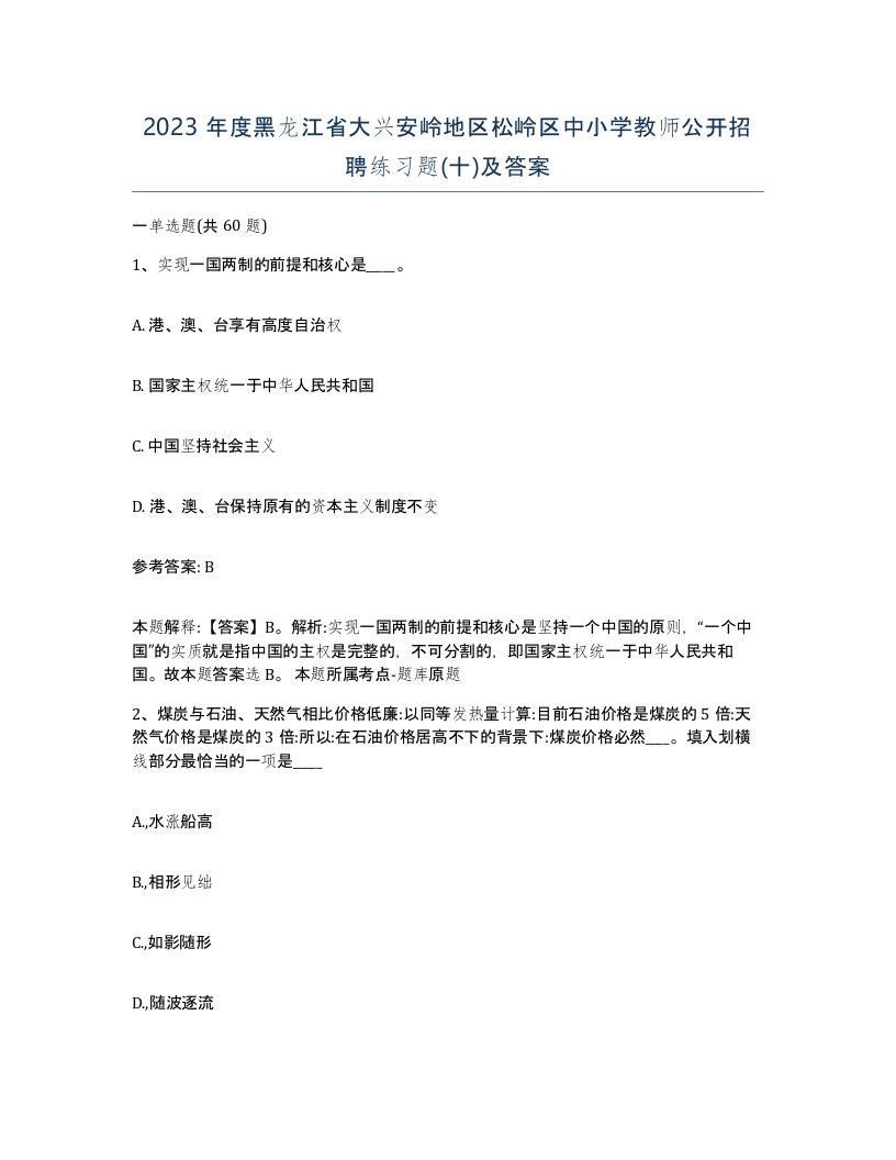 2023年度黑龙江省大兴安岭地区松岭区中小学教师公开招聘练习题十及答案