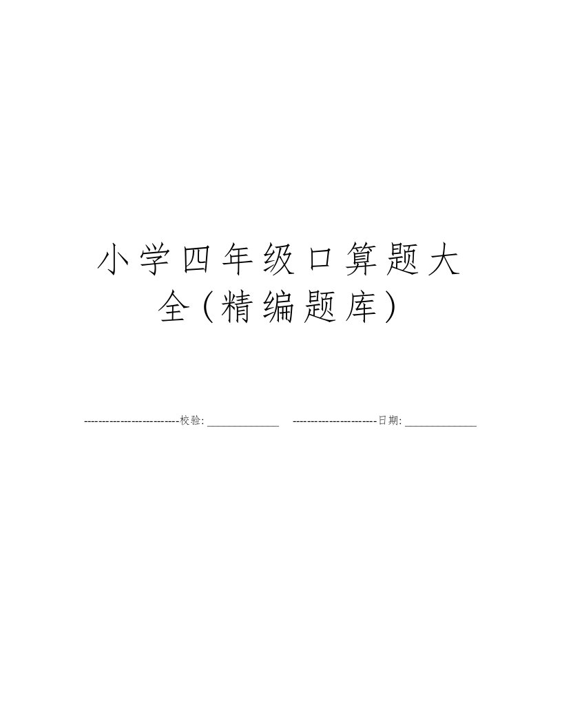 小学四年级口算题大全(精编题库)