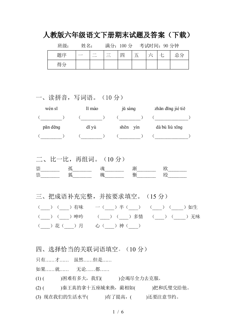 人教版六年级语文下册期末试题及答案(下载)