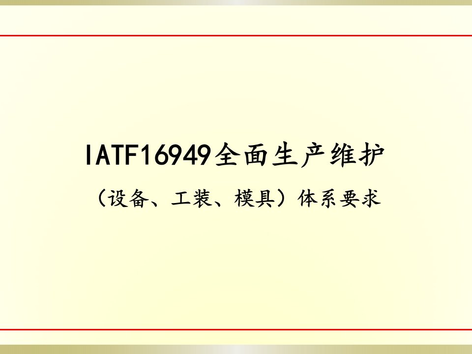 IATF16949全面生产维护(8.5.1.5)ppt课件