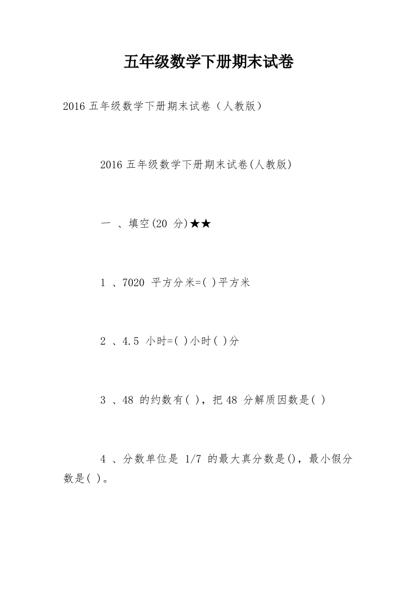 五年级数学下册期末试卷_2