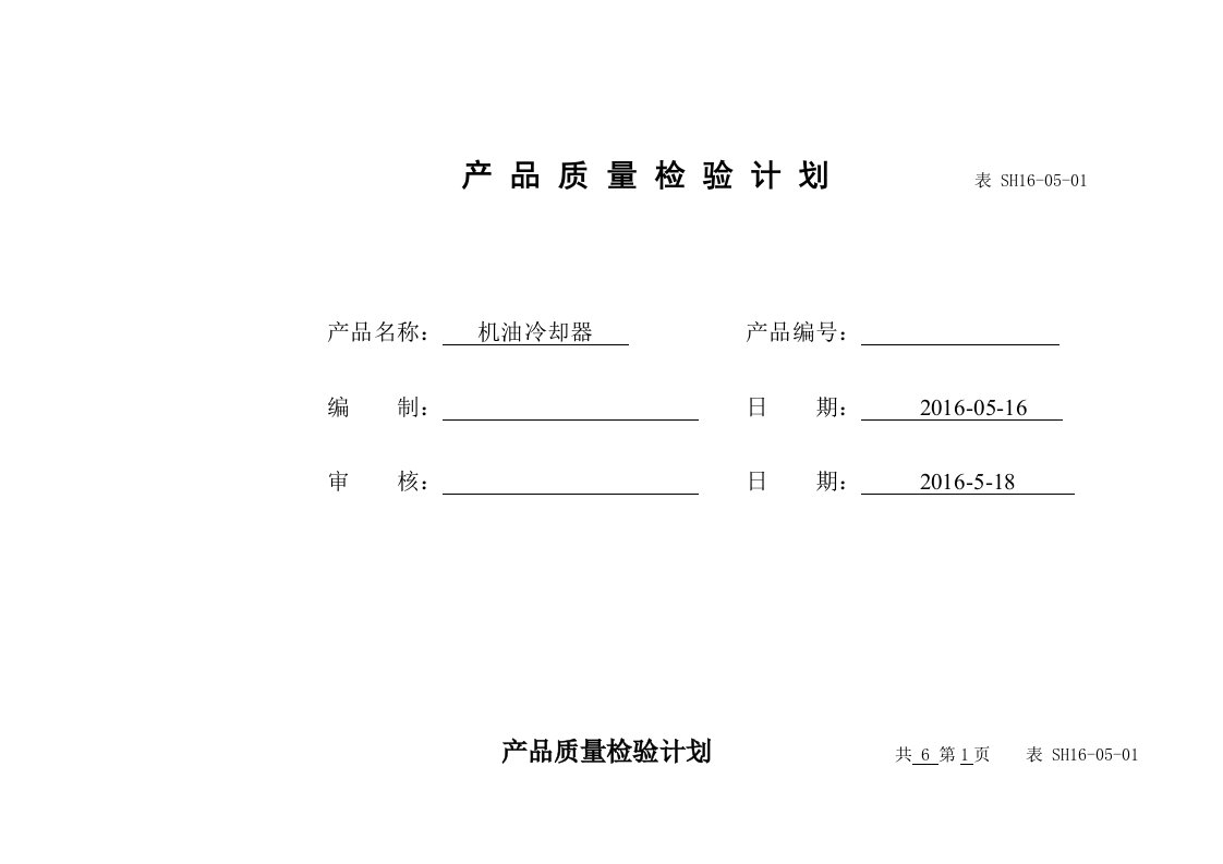 产品质量检验计划