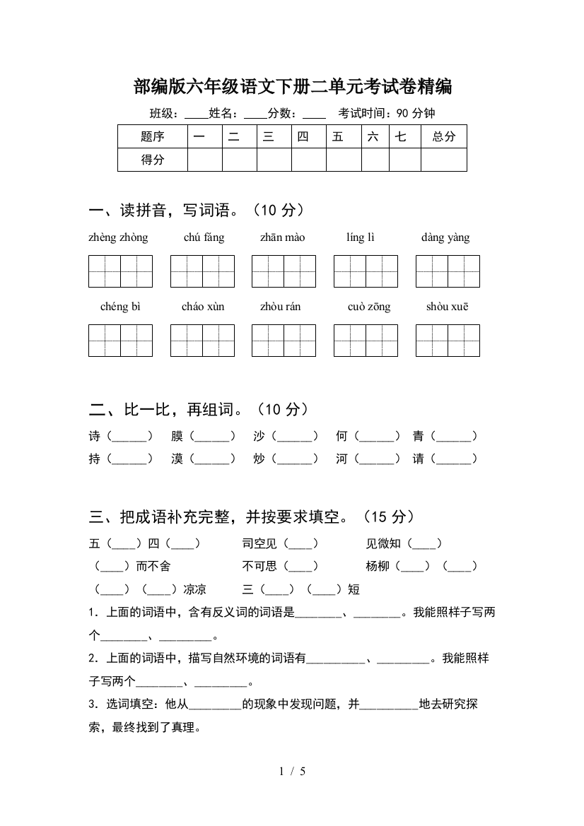 部编版六年级语文下册二单元考试卷精编