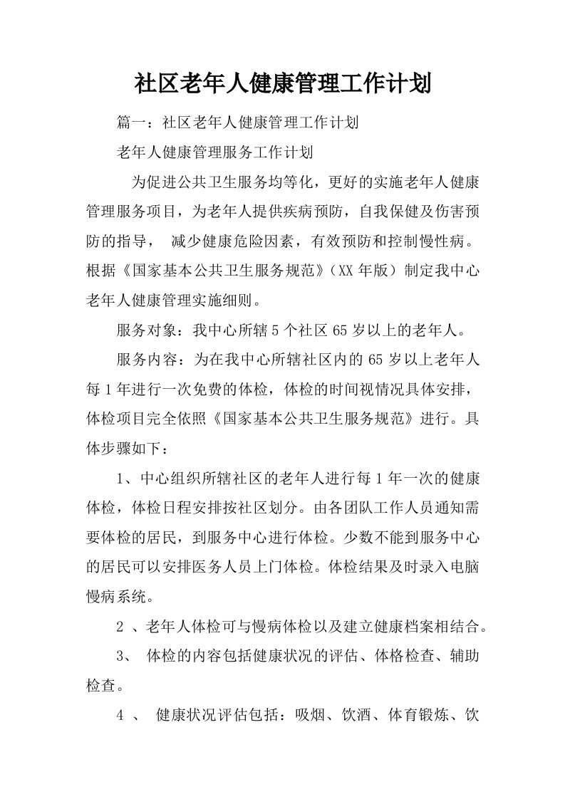 社区老年人健康管理工作计划