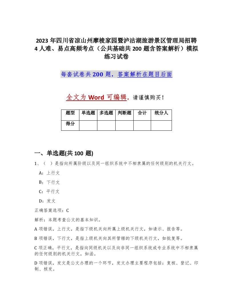 2023年四川省凉山州摩梭家园暨泸沽湖旅游景区管理局招聘4人难易点高频考点公共基础共200题含答案解析模拟练习试卷