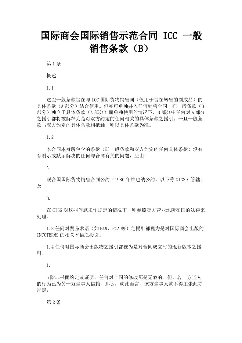 国际商会国际销售示范合同