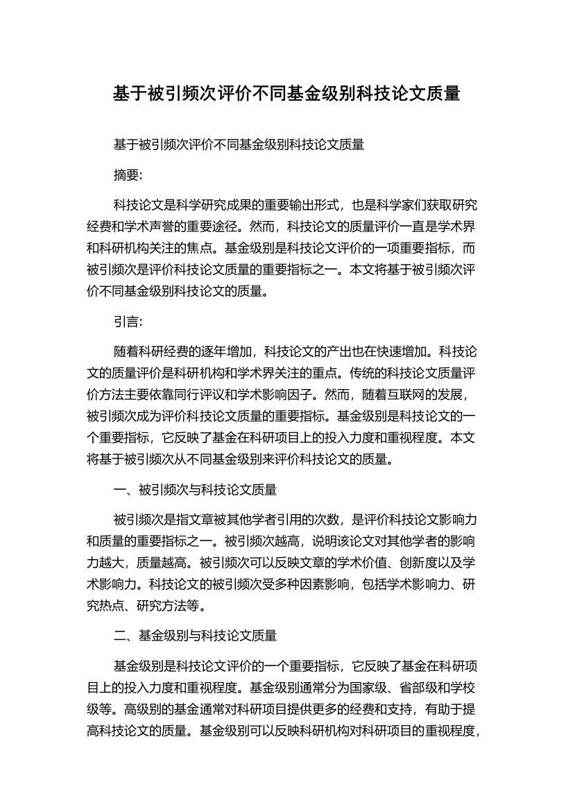 基于被引频次评价不同基金级别科技论文质量