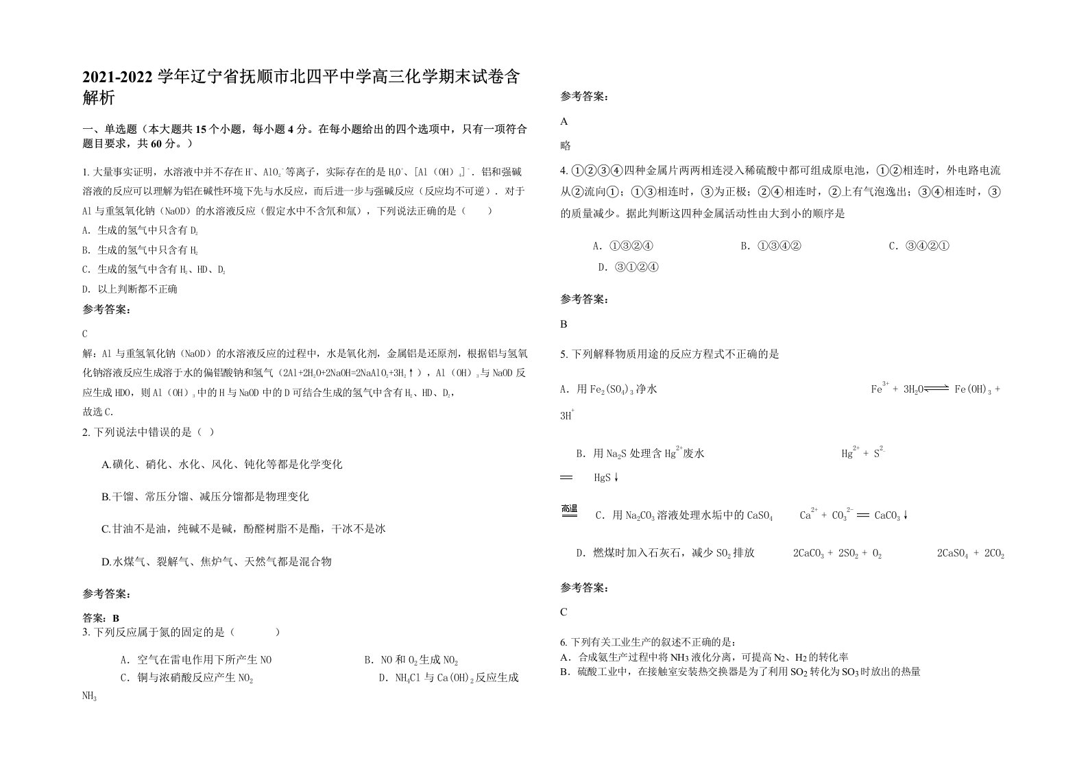 2021-2022学年辽宁省抚顺市北四平中学高三化学期末试卷含解析