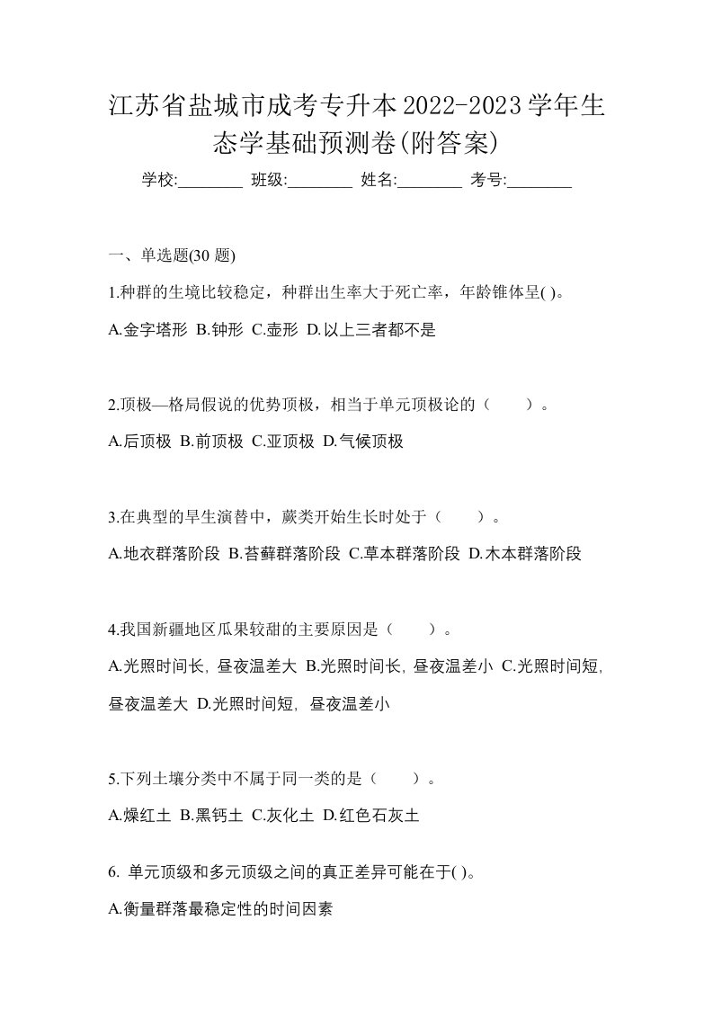 江苏省盐城市成考专升本2022-2023学年生态学基础预测卷附答案