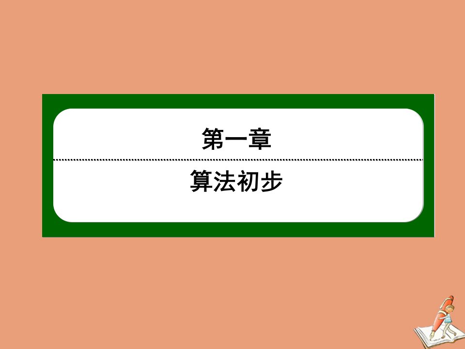 高中数学第一章算法初步1.1算法与程序框图第4课时程序框图3_循环结构课件新人教A版必修3