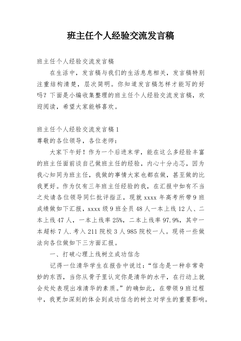 班主任个人经验交流发言稿