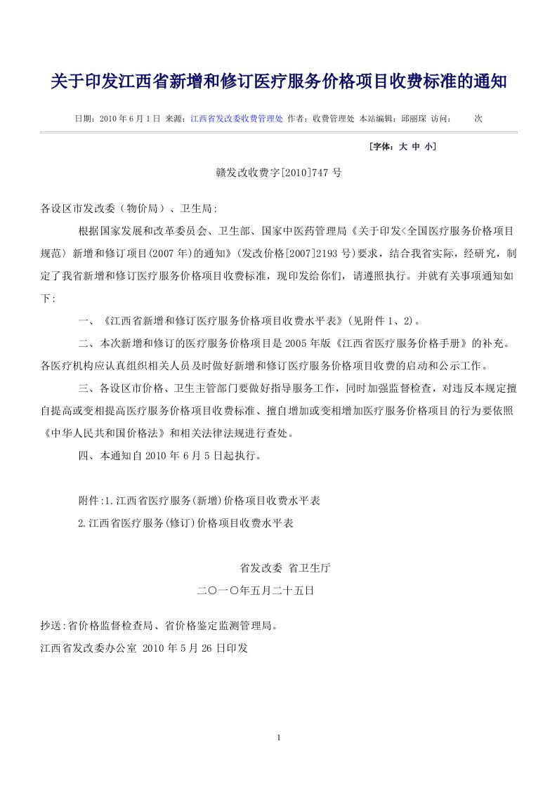 关于印发江西省新增和修订医疗服务价格项目收费标准的通知