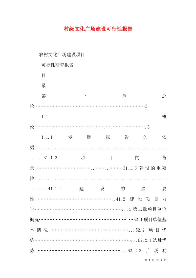 村级文化广场建设可行性报告