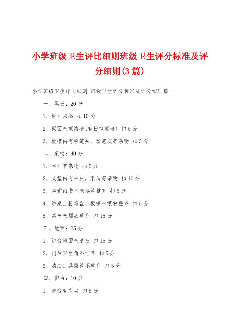 小学班级卫生评比细则班级卫生评分标准及评分细则(3篇)