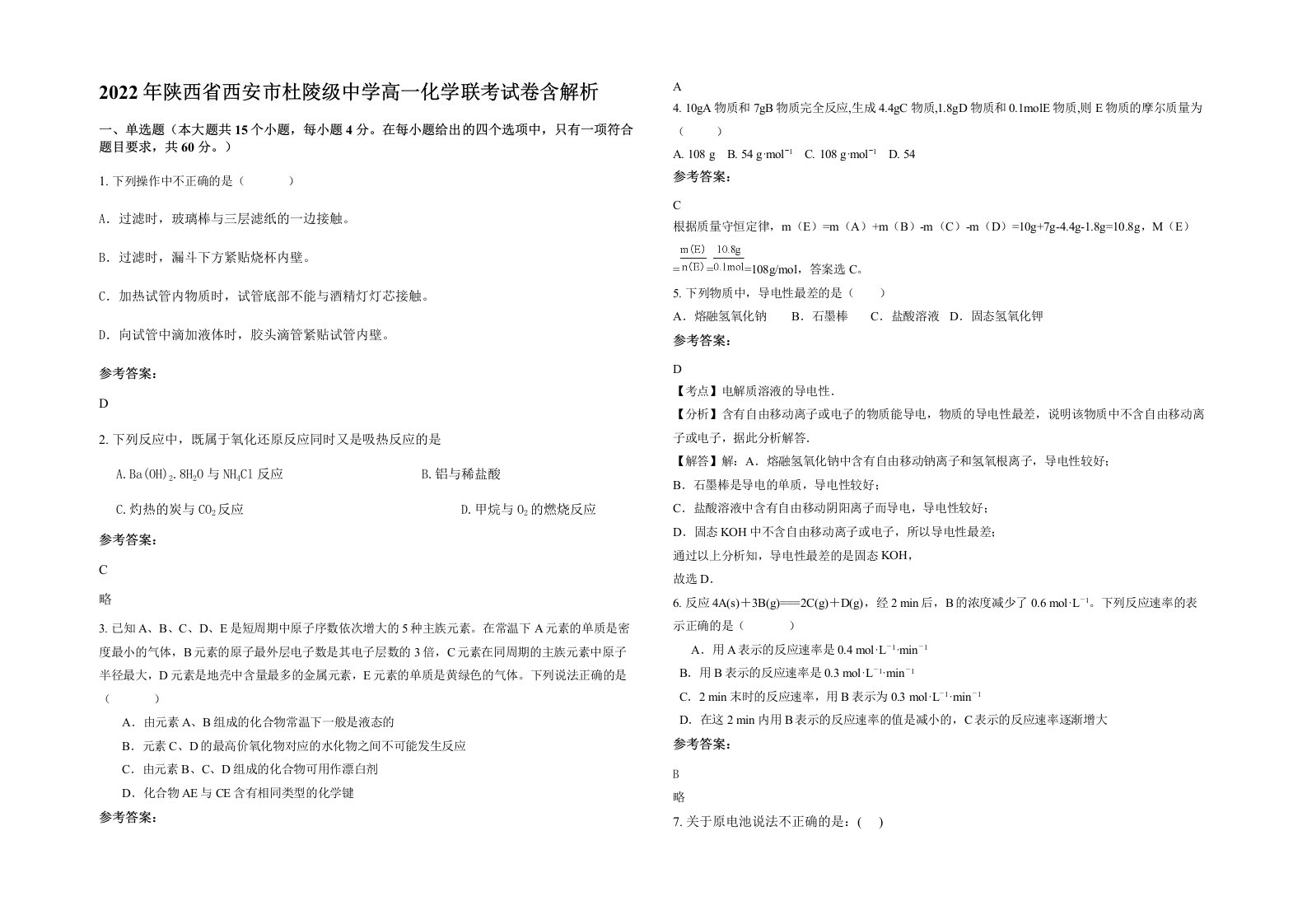 2022年陕西省西安市杜陵级中学高一化学联考试卷含解析