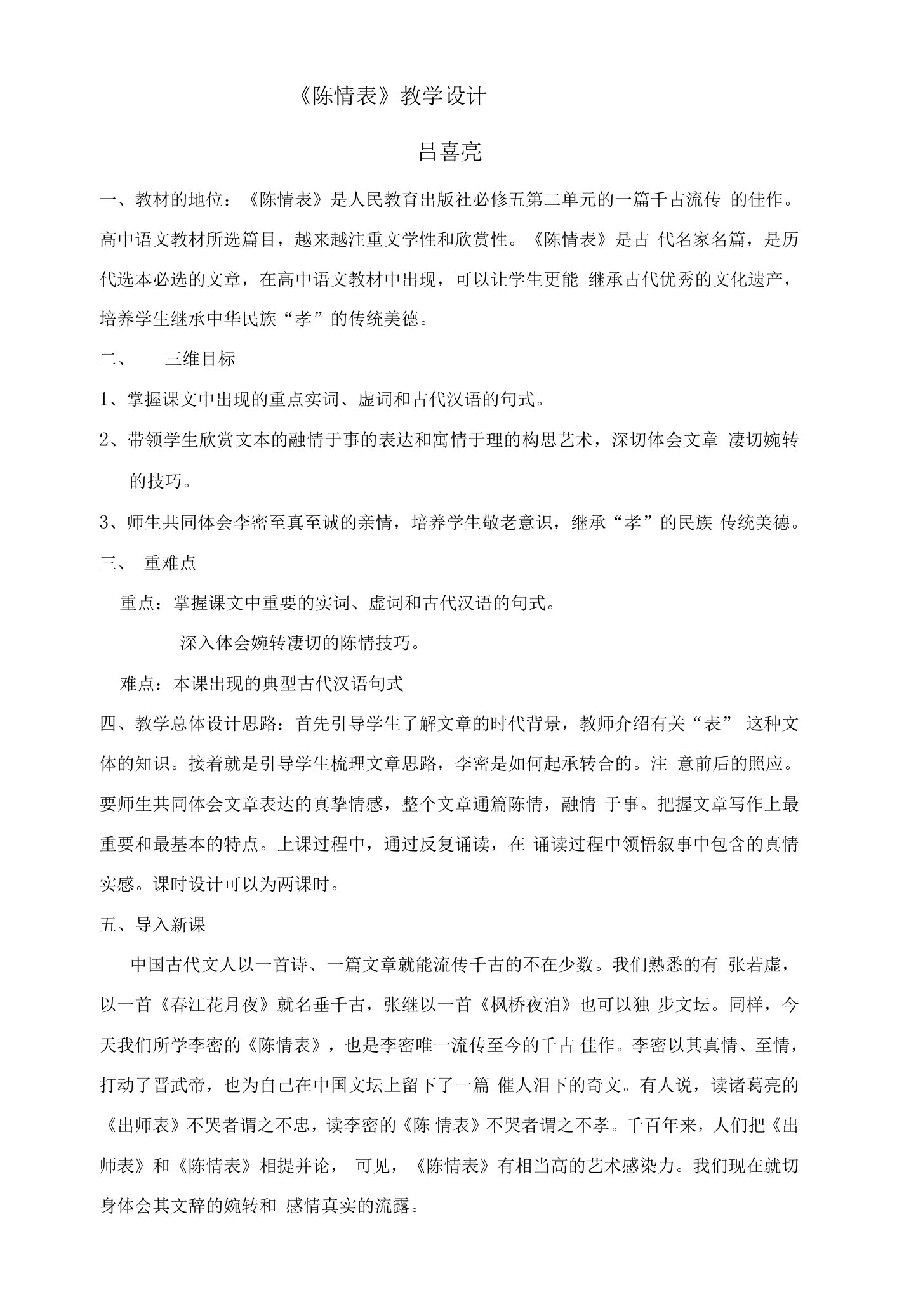 《陈情表》教学设计教案