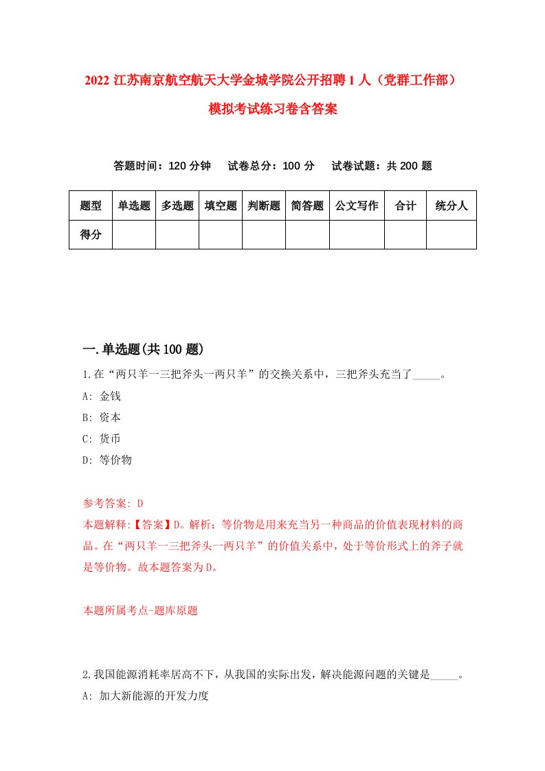 2022江苏南京航空航天大学金城学院公开招聘1人党群工作部模拟考试练习卷含答案3