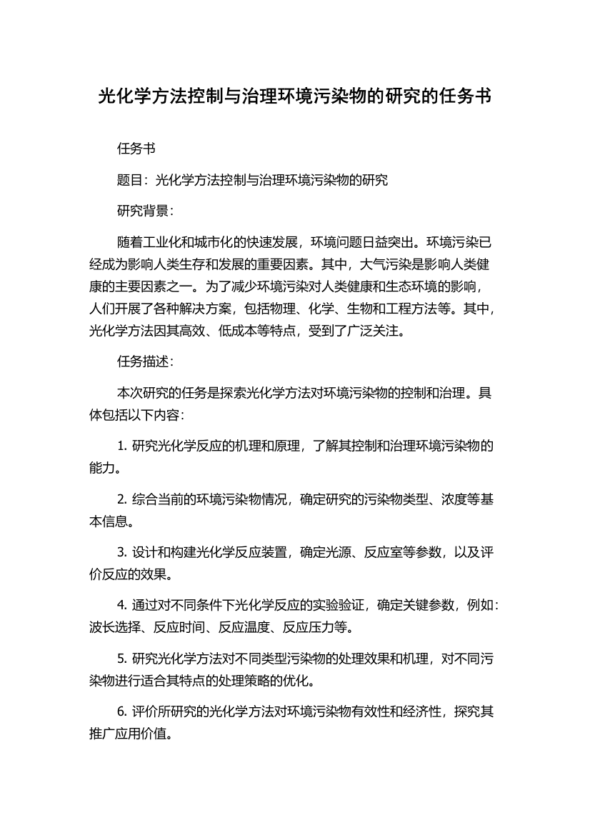 光化学方法控制与治理环境污染物的研究的任务书