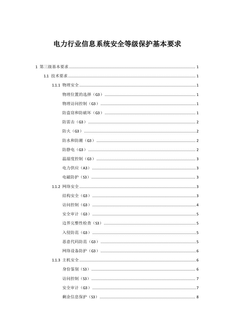 电力行业-电力行业信息系统安全等级保护基本要求三级