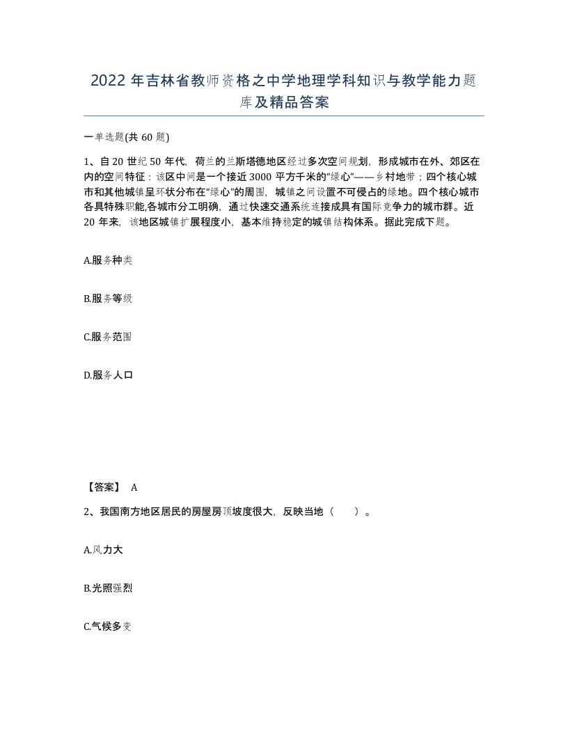 2022年吉林省教师资格之中学地理学科知识与教学能力题库及答案