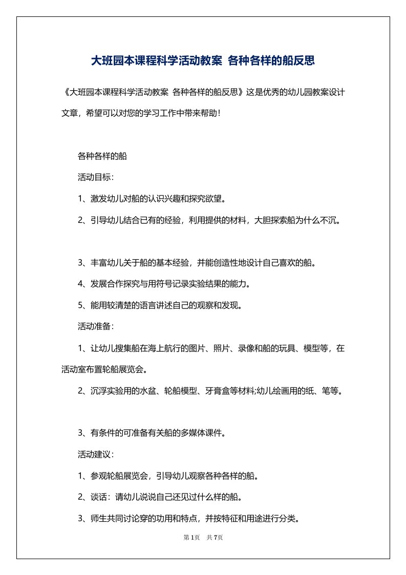 大班园本课程科学活动教案