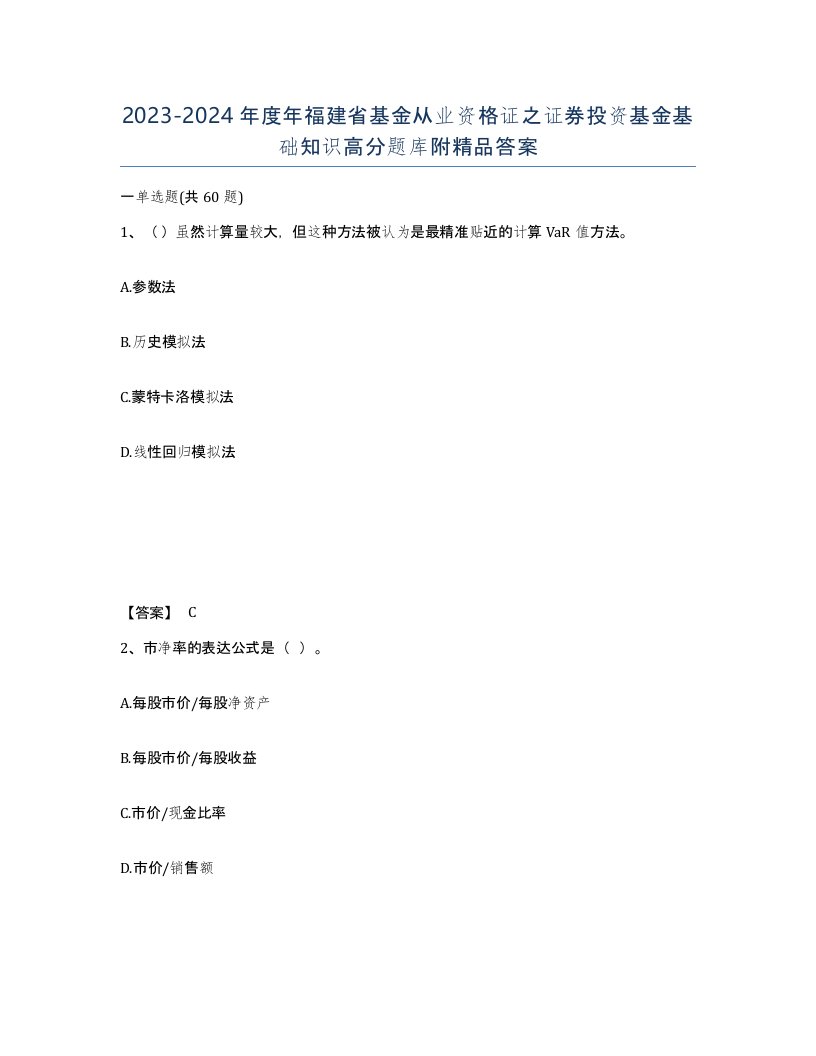 2023-2024年度年福建省基金从业资格证之证券投资基金基础知识高分题库附答案