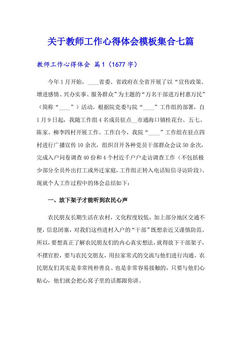 关于教师工作心得体会模板集合七篇