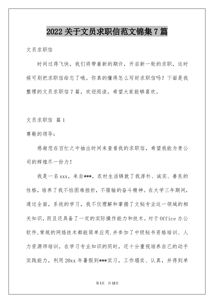 2022关于文员求职信范文锦集7篇