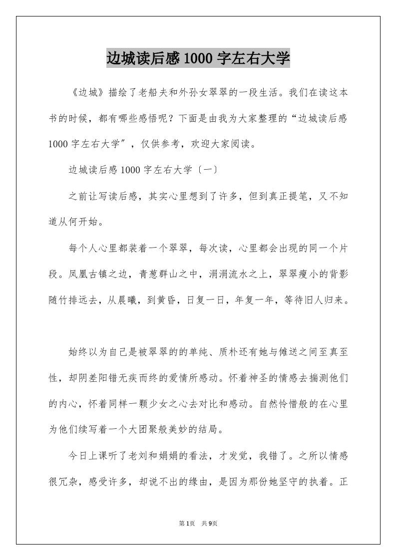 边城读后感1000字左右大学