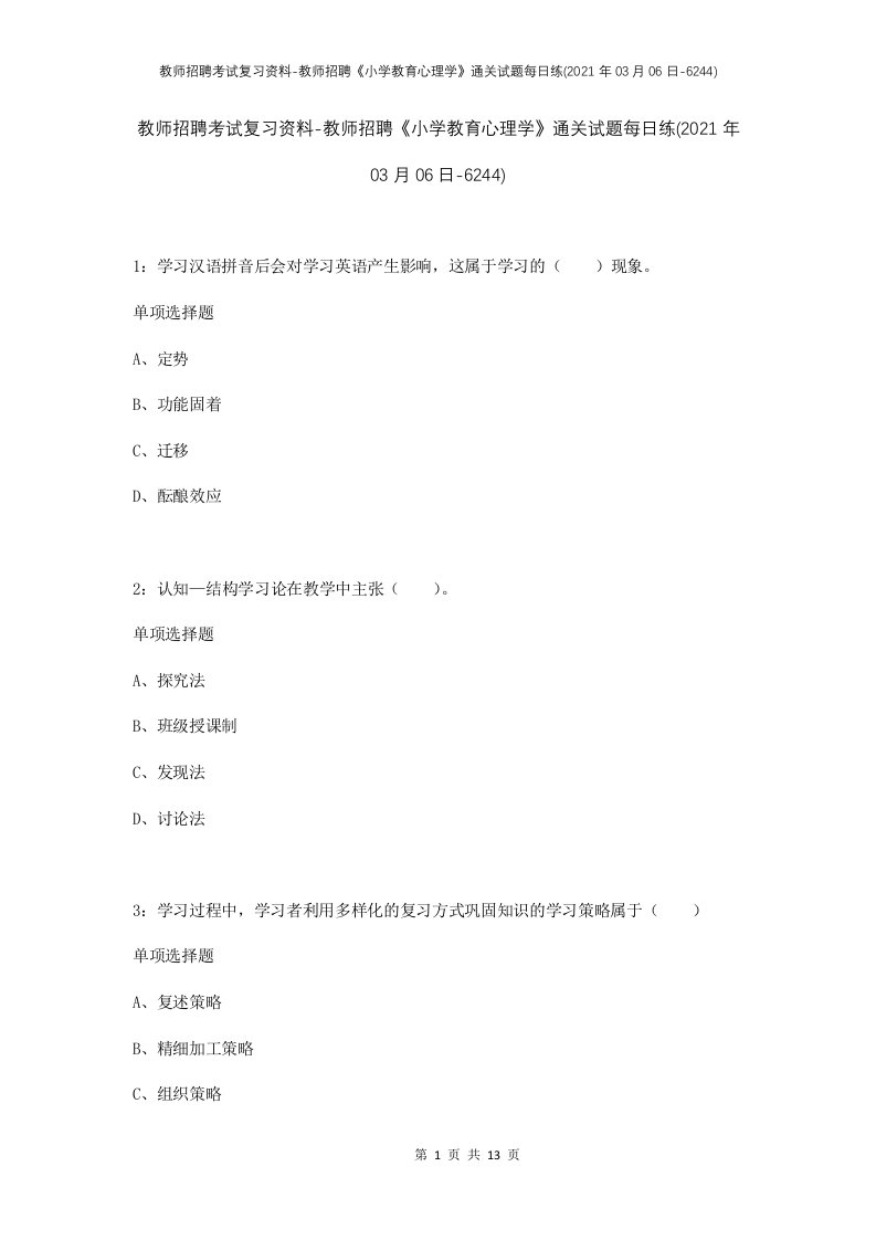 教师招聘考试复习资料-教师招聘小学教育心理学通关试题每日练2021年03月06日-6244