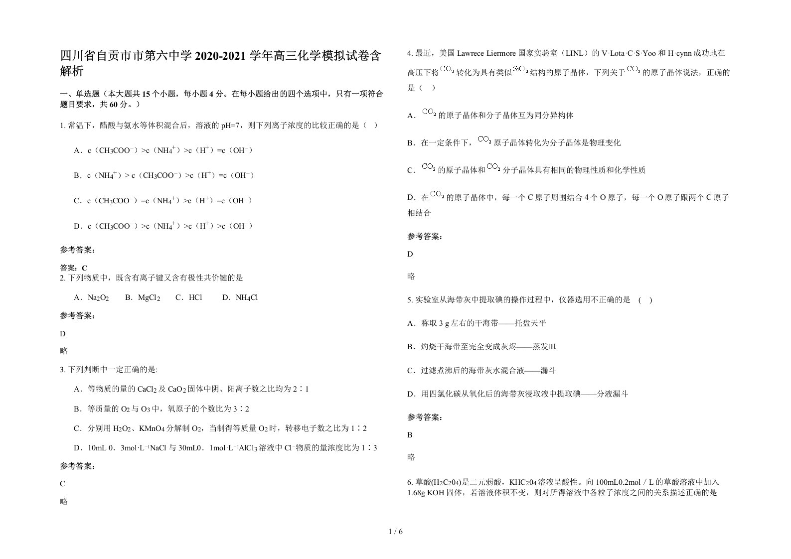 四川省自贡市市第六中学2020-2021学年高三化学模拟试卷含解析