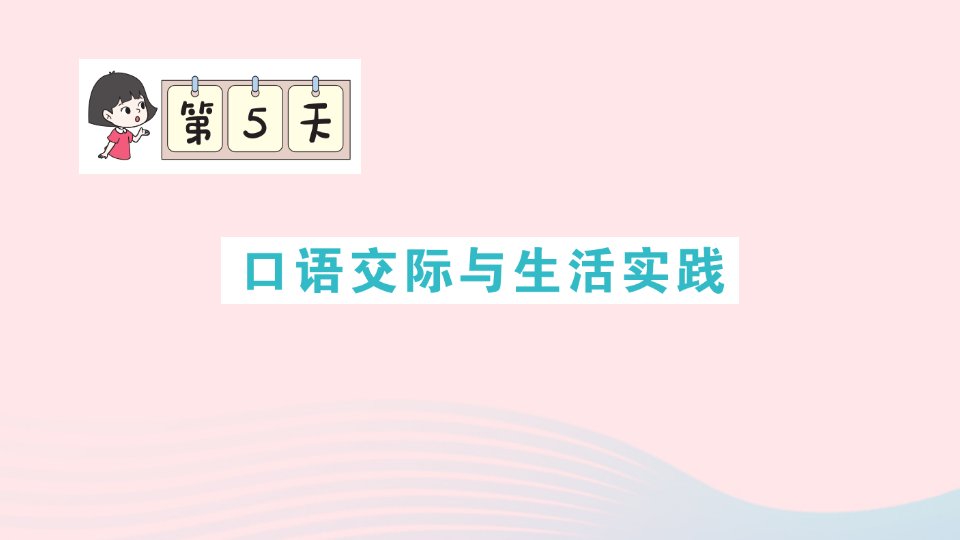 2023四年级语文上册期末专题复习第5天口语交际与生活实践作业课件新人教版