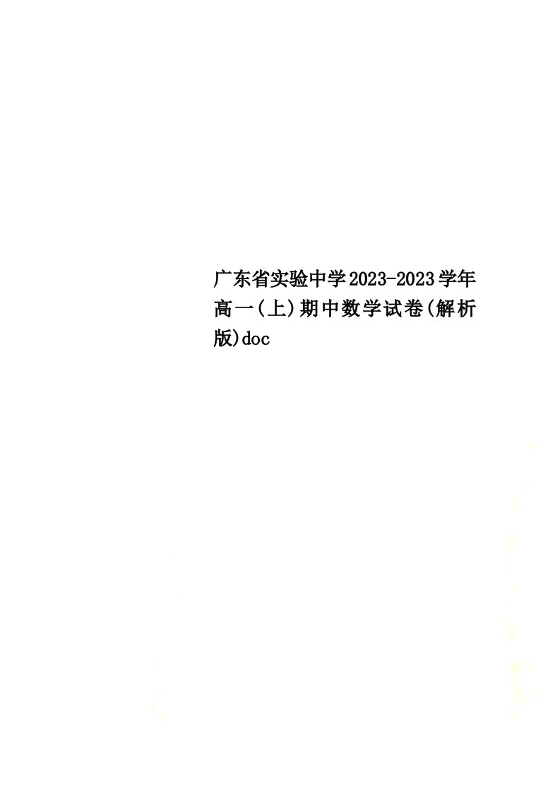 特选广东省实验中学2023-2023学年高一(上)期中数学试卷(解析版)doc