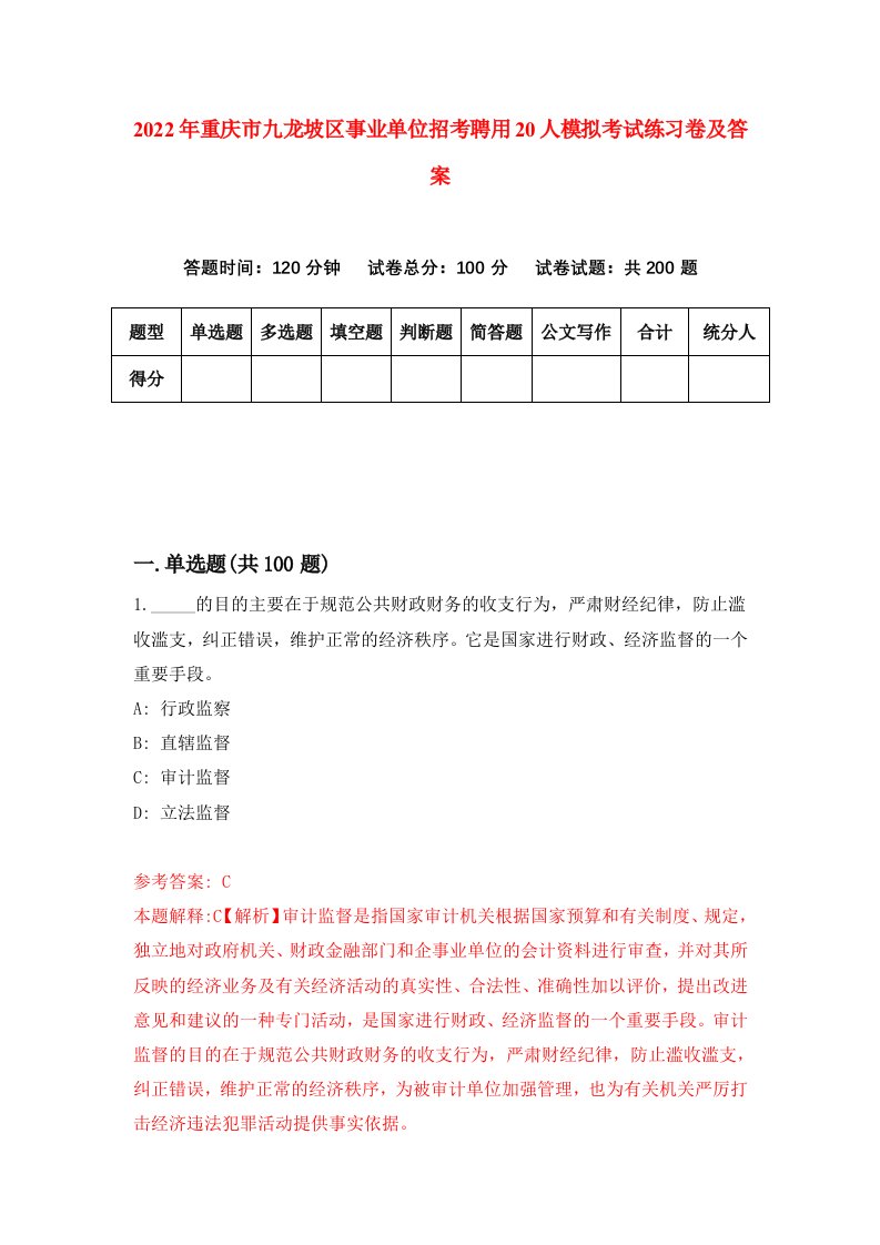 2022年重庆市九龙坡区事业单位招考聘用20人模拟考试练习卷及答案第0期